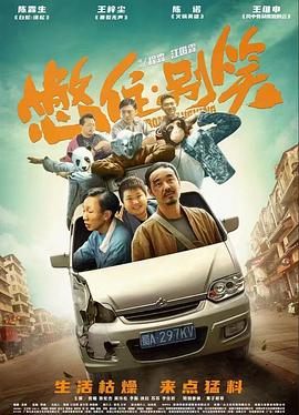 一触即发 钟汉良