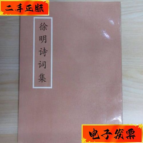 【二手九成新】徐明诗词集 开山屯化学纤维浆厂厂志编辑室