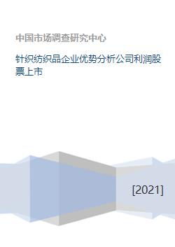 针织纺织品企业优势分析公司利润股票上市